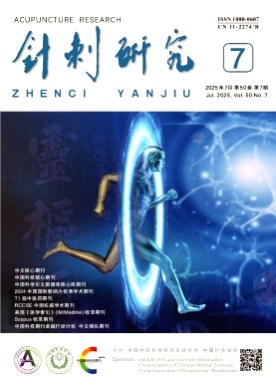 针刺研究杂志